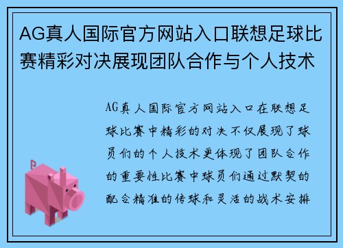 AG真人国际官方网站入口联想足球比赛精彩对决展现团队合作与个人技术的完美结合