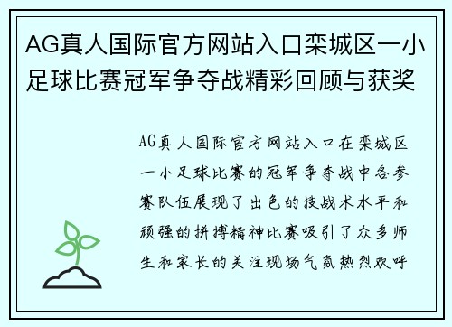 AG真人国际官方网站入口栾城区一小足球比赛冠军争夺战精彩回顾与获奖球队风采展示