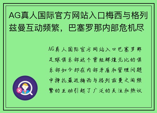 AG真人国际官方网站入口梅西与格列兹曼互动频繁，巴塞罗那内部危机尽显