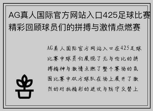 AG真人国际官方网站入口425足球比赛精彩回顾球员们的拼搏与激情点燃赛场氛围