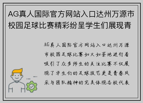 AG真人国际官方网站入口达州万源市校园足球比赛精彩纷呈学生们展现青春风采与团队精神