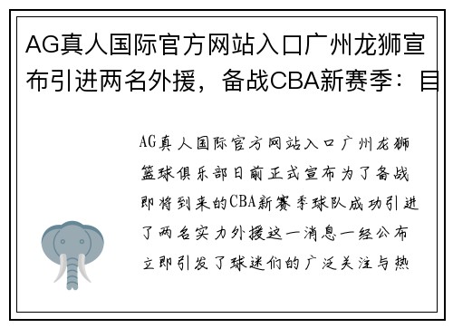AG真人国际官方网站入口广州龙狮宣布引进两名外援，备战CBA新赛季：目标更高，战力升级！