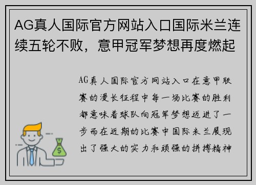 AG真人国际官方网站入口国际米兰连续五轮不败，意甲冠军梦想再度燃起