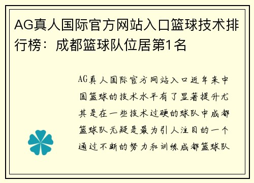 AG真人国际官方网站入口篮球技术排行榜：成都篮球队位居第1名