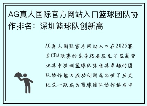 AG真人国际官方网站入口篮球团队协作排名：深圳篮球队创新高