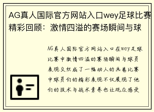 AG真人国际官方网站入口wey足球比赛精彩回顾：激情四溢的赛场瞬间与球员表现分析