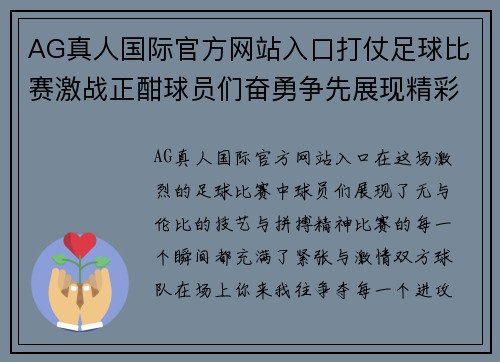 AG真人国际官方网站入口打仗足球比赛激战正酣球员们奋勇争先展现精彩技艺