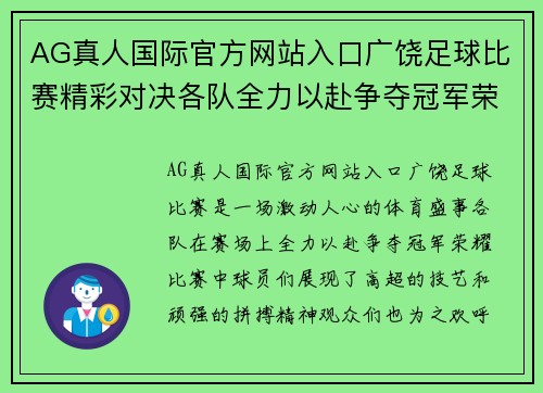 AG真人国际官方网站入口广饶足球比赛精彩对决各队全力以赴争夺冠军荣耀
