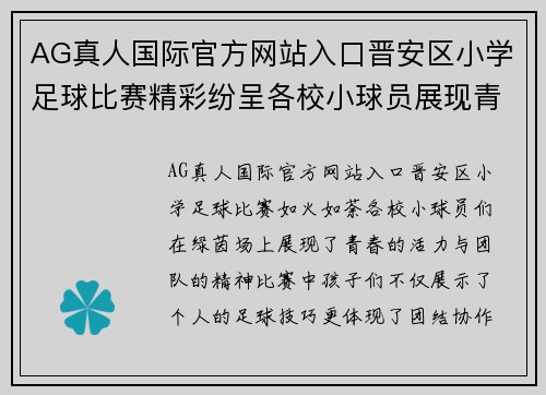 AG真人国际官方网站入口晋安区小学足球比赛精彩纷呈各校小球员展现青春风采与团队精神