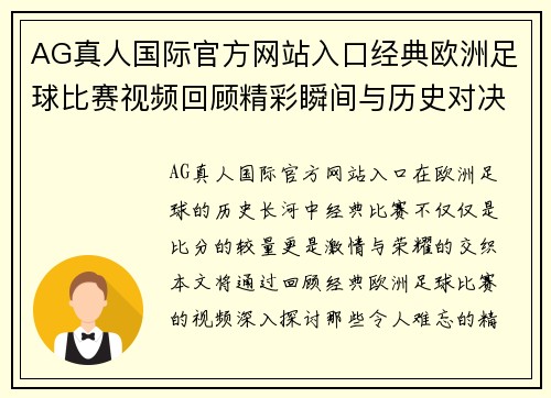 AG真人国际官方网站入口经典欧洲足球比赛视频回顾精彩瞬间与历史对决