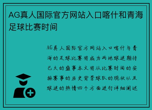 AG真人国际官方网站入口喀什和青海足球比赛时间