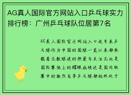 AG真人国际官方网站入口乒乓球实力排行榜：广州乒乓球队位居第7名