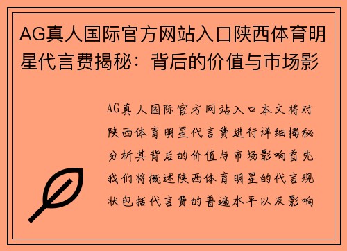 AG真人国际官方网站入口陕西体育明星代言费揭秘：背后的价值与市场影响分析