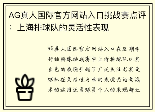 AG真人国际官方网站入口挑战赛点评：上海排球队的灵活性表现