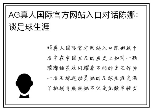 AG真人国际官方网站入口对话陈娜：谈足球生涯