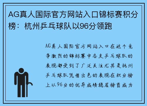 AG真人国际官方网站入口锦标赛积分榜：杭州乒乓球队以96分领跑