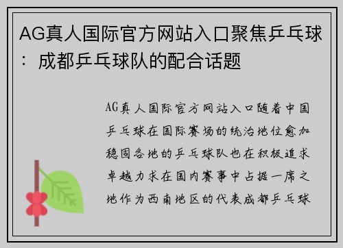 AG真人国际官方网站入口聚焦乒乓球：成都乒乓球队的配合话题