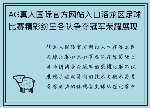 AG真人国际官方网站入口洛龙区足球比赛精彩纷呈各队争夺冠军荣耀展现青春风采