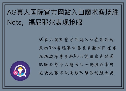 AG真人国际官方网站入口魔术客场胜Nets，福尼耶尔表现抢眼