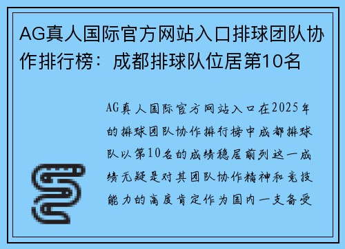 AG真人国际官方网站入口排球团队协作排行榜：成都排球队位居第10名