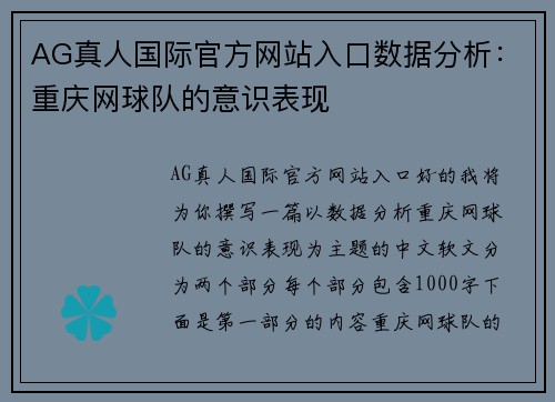 AG真人国际官方网站入口数据分析：重庆网球队的意识表现