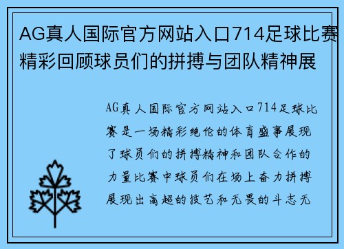 AG真人国际官方网站入口714足球比赛精彩回顾球员们的拼搏与团队精神展现无遗