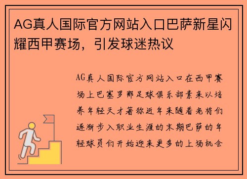 AG真人国际官方网站入口巴萨新星闪耀西甲赛场，引发球迷热议
