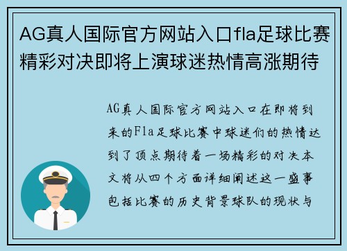 AG真人国际官方网站入口fla足球比赛精彩对决即将上演球迷热情高涨期待胜利时刻