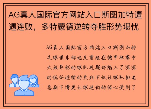 AG真人国际官方网站入口斯图加特遭遇连败，多特蒙德逆转夺胜形势堪忧