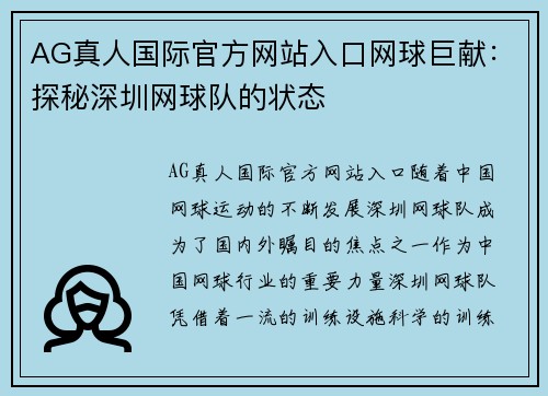 AG真人国际官方网站入口网球巨献：探秘深圳网球队的状态