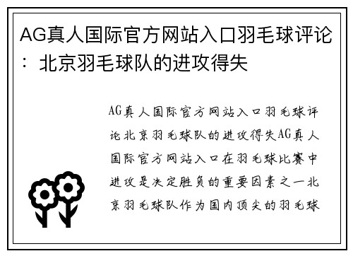 AG真人国际官方网站入口羽毛球评论：北京羽毛球队的进攻得失