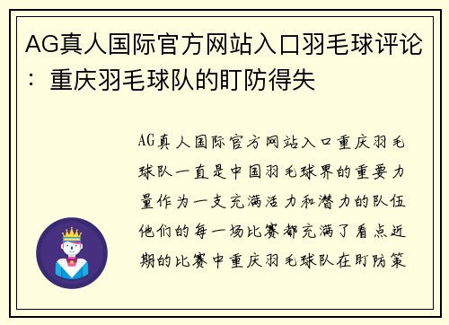 AG真人国际官方网站入口羽毛球评论：重庆羽毛球队的盯防得失