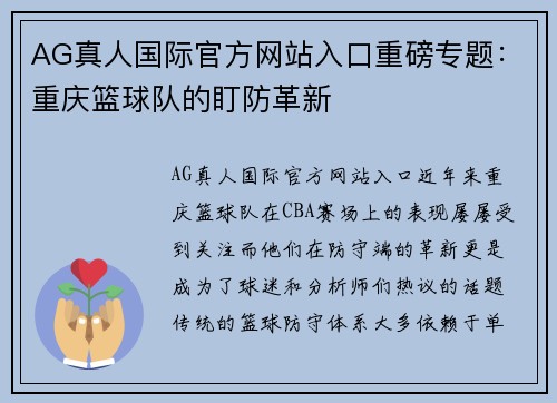 AG真人国际官方网站入口重磅专题：重庆篮球队的盯防革新