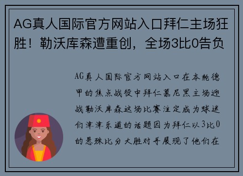 AG真人国际官方网站入口拜仁主场狂胜！勒沃库森遭重创，全场3比0告负