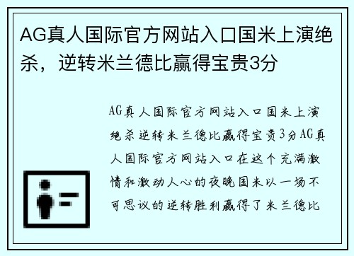 AG真人国际官方网站入口国米上演绝杀，逆转米兰德比赢得宝贵3分