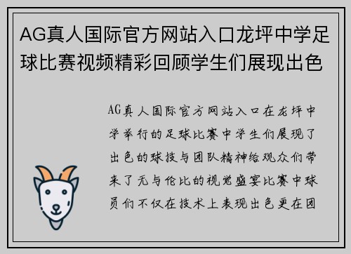 AG真人国际官方网站入口龙坪中学足球比赛视频精彩回顾学生们展现出色球技与团队精神