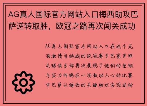 AG真人国际官方网站入口梅西助攻巴萨逆转取胜，欧冠之路再次闯关成功