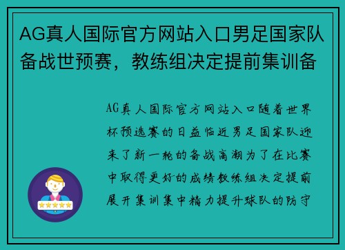 AG真人国际官方网站入口男足国家队备战世预赛，教练组决定提前集训备战防守反击战略