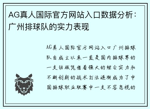 AG真人国际官方网站入口数据分析：广州排球队的实力表现