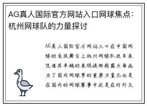 AG真人国际官方网站入口网球焦点：杭州网球队的力量探讨