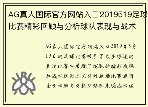 AG真人国际官方网站入口2019519足球比赛精彩回顾与分析球队表现与战术探讨