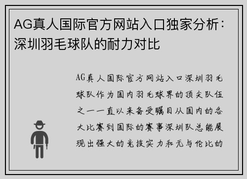 AG真人国际官方网站入口独家分析：深圳羽毛球队的耐力对比