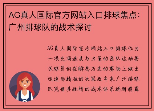AG真人国际官方网站入口排球焦点：广州排球队的战术探讨