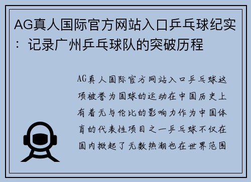 AG真人国际官方网站入口乒乓球纪实：记录广州乒乓球队的突破历程