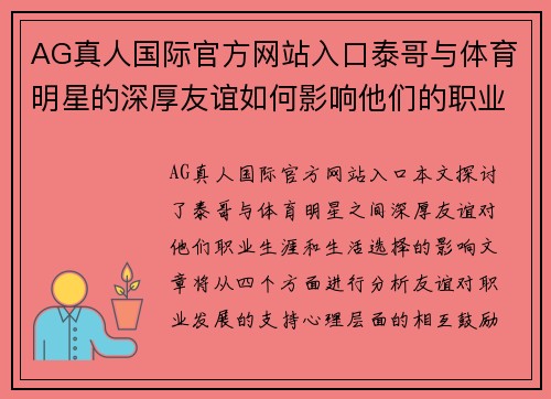 AG真人国际官方网站入口泰哥与体育明星的深厚友谊如何影响他们的职业生涯与生活选择