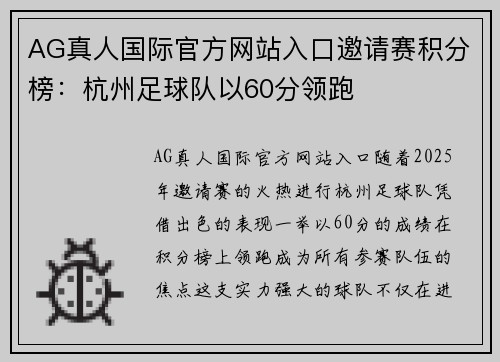 AG真人国际官方网站入口邀请赛积分榜：杭州足球队以60分领跑