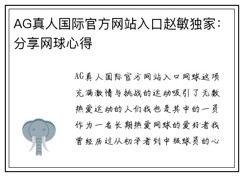 AG真人国际官方网站入口赵敏独家：分享网球心得