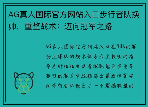 AG真人国际官方网站入口步行者队换帅，重整战术：迈向冠军之路