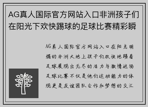 AG真人国际官方网站入口非洲孩子们在阳光下欢快踢球的足球比赛精彩瞬间