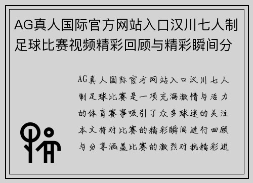 AG真人国际官方网站入口汉川七人制足球比赛视频精彩回顾与精彩瞬间分享